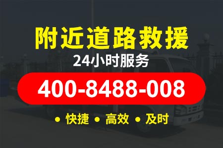 北京高速公路汽车保险拖车|道路救援拖车|保险拖车电话